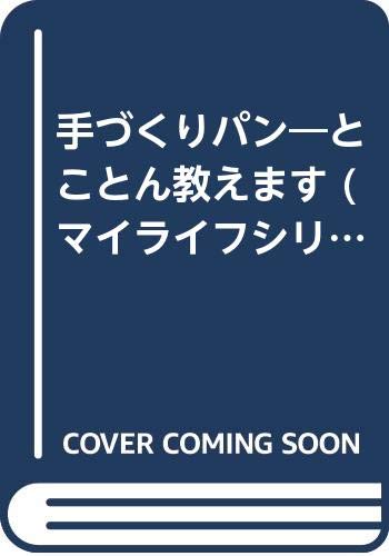 手づくりパン―とことん教えます (マイライフシリーズ 682 特集版 TOKOTON SERIES) Books