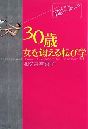 30歳女を鍛える転び学―じゃんじゃん失敗いたしましょう book