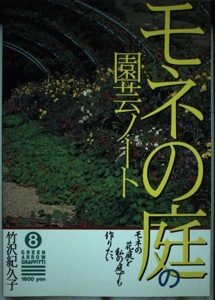 モネの庭の園芸ノート―モネの花庭を私の庭でも作りたい (グリーンアロー・グラフィティ) Books
