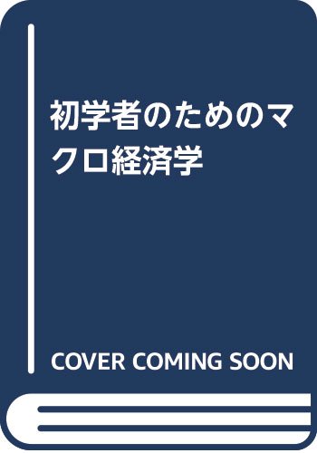初学者のためのマクロ経済学 Books