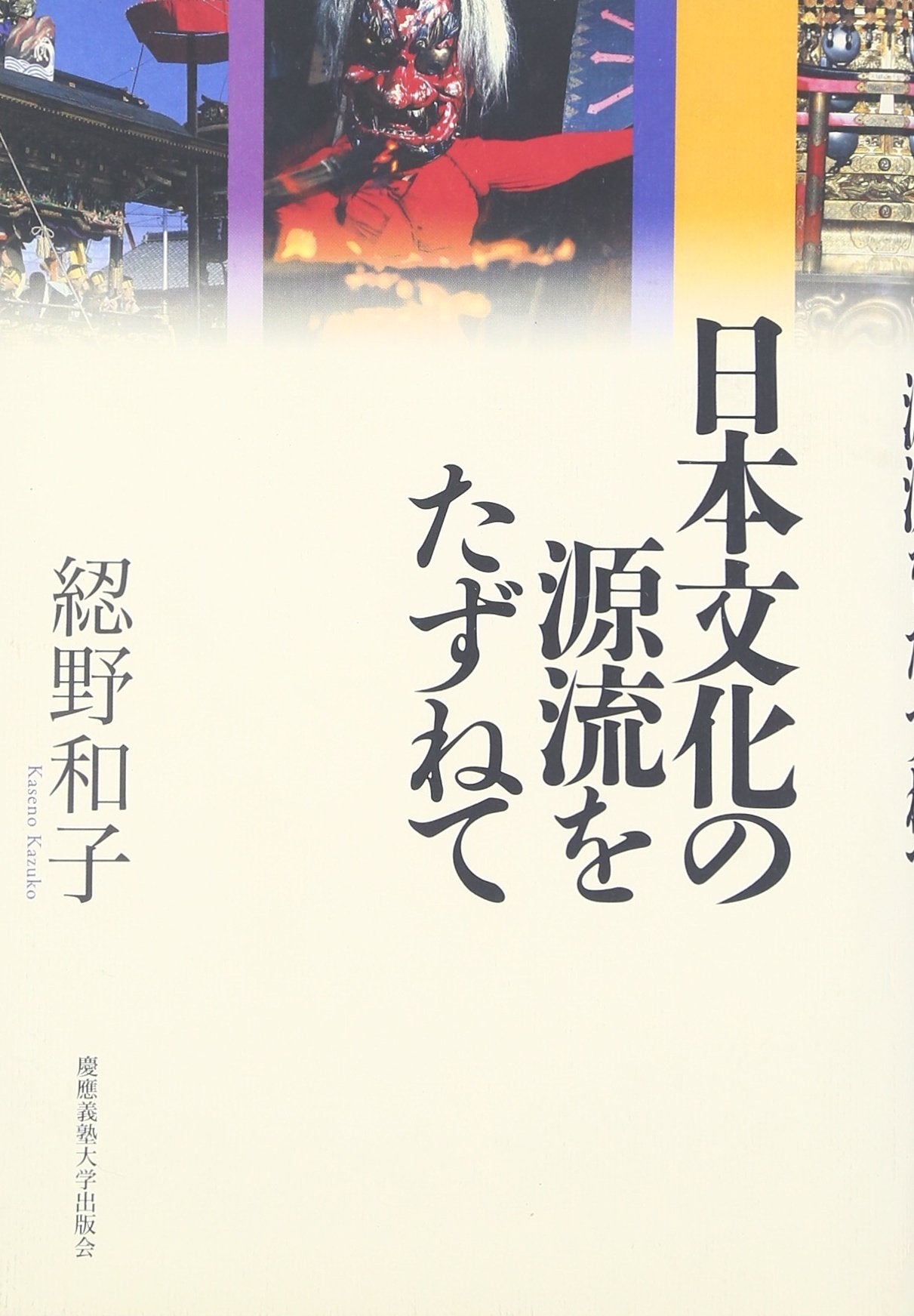 日本文化の源流をたずねて Books