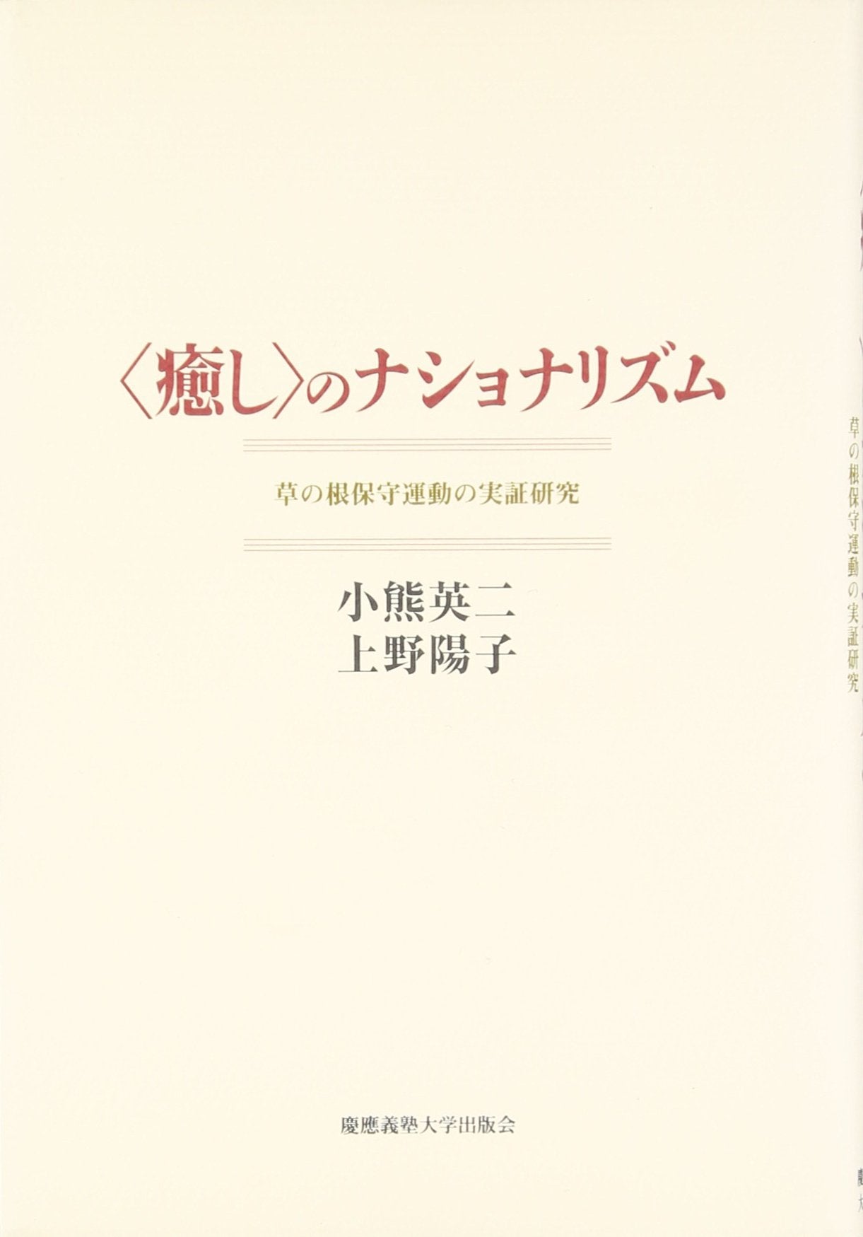 â€œç™’ã—â€ã®ãƒŠã‚·ãƒ§ãƒŠãƒªã‚ºãƒ â€•è‰ã®根ä¿å®ˆé‹å‹•ã®å®Ÿ証ç ”究 Books
