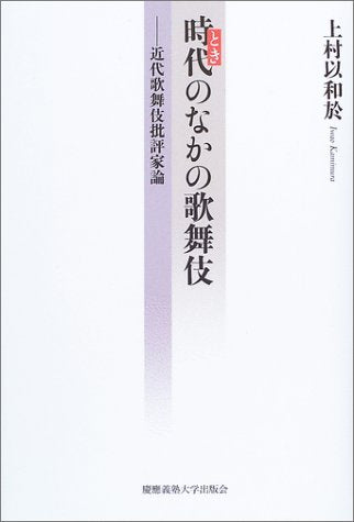 時代(とき)のなかの歌舞伎―近代歌舞伎批評家論 Books