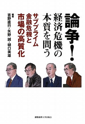 RonsoÌ„ keizai kiki no honshitsu o toÌ„ : Sabupuraimu kin'yuÌ„ kiki to shijoÌ„ no koÌ„shitsuka Books
