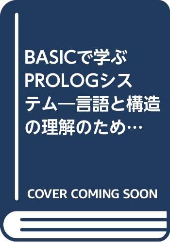 BASICで学ぶPROLOGシステム―言語と構造の理解のために Books