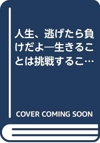 人生、逃げたら負けだよ―生きることは挑戦することなんだ (リュウブックス) Books