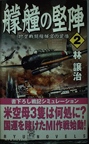 艨艟の堅陣〈2〉―対空戦闘指揮官の覚悟 (RYU NOVELS) Books