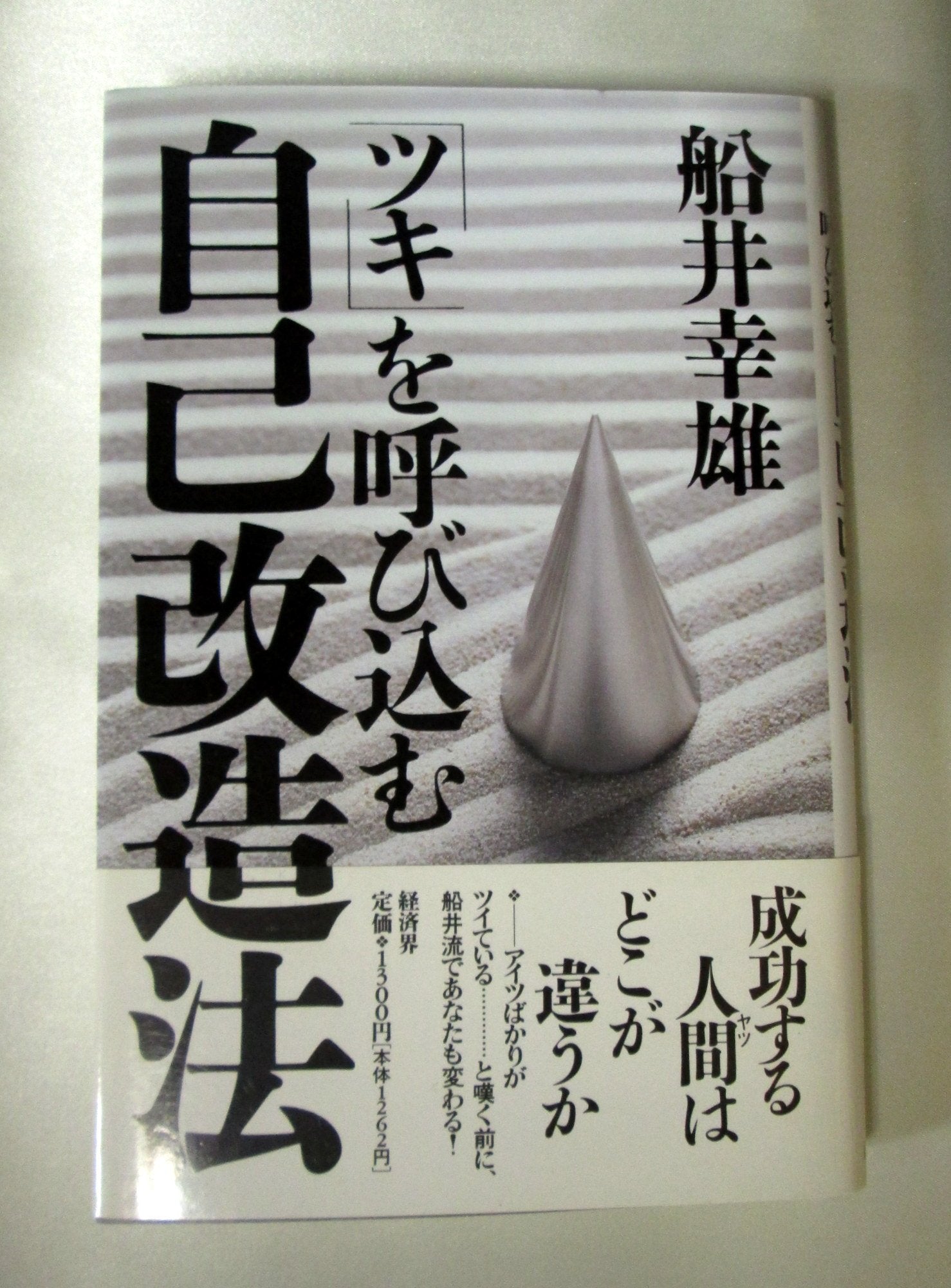 「ツキ」を呼び込む自己改造法 book