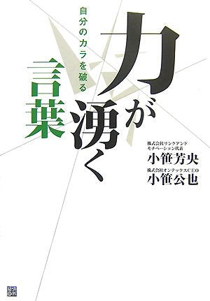 Jibun no kara o yaburu chikara ga waku kotoba book