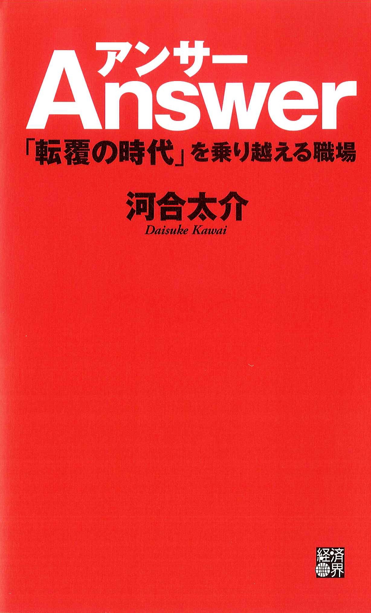 アンサー―「転覆の時代」を乗り越える職場 book