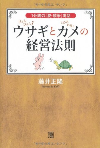 ã´ã‚‡ã‚“ã´ã‚‡ã‚“ã‚¦ã‚µã‚®ã¨ã®ã‚ã®ã‚ã‚«ãƒ¡ã®çµŒå–¶æ³•å‰‡ book