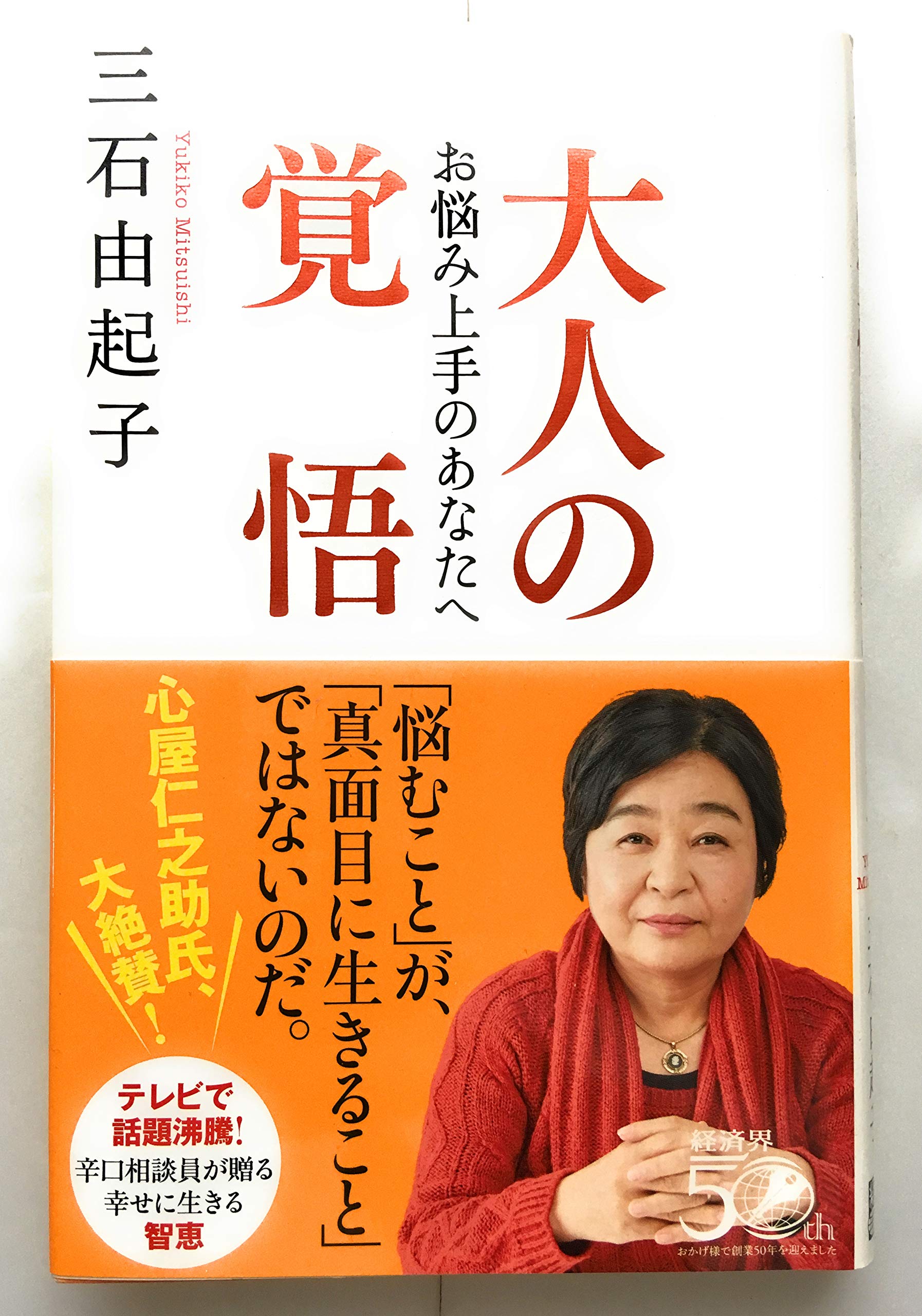 大人の覚悟――お悩み上手のあなたへ book