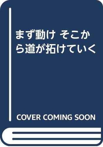 まず動け そこから道が拓けていく Books