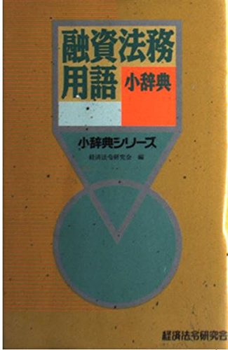 融資法務用語小辞典 (小辞典シリーズ) book