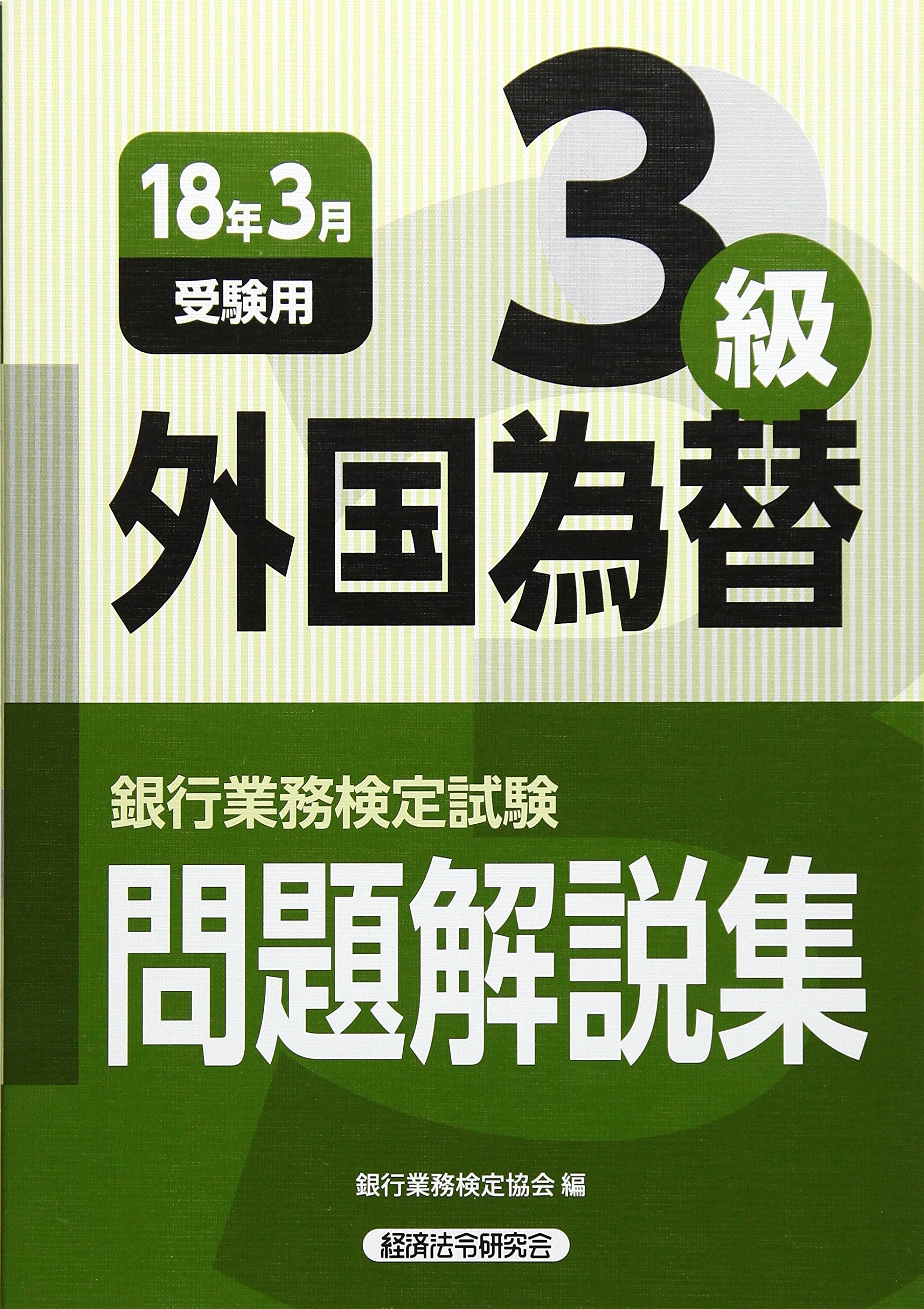 銀行業務検定試験 外国為替3級問題解説集〈2018年3月受験用〉 Books