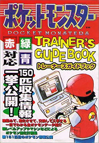 ポケットモンスター トレーナーズガイドブック book