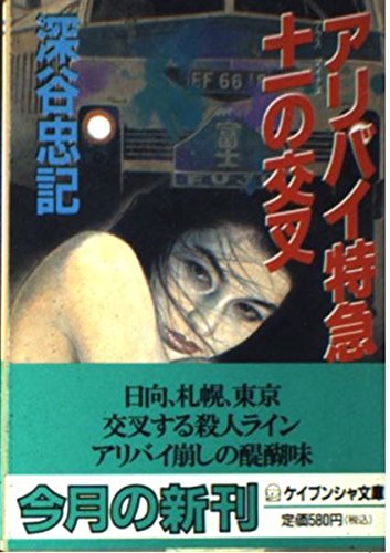 アリバイ特急 +-(プラスマイナス)の交叉 (ケイブンシャ文庫) Books
