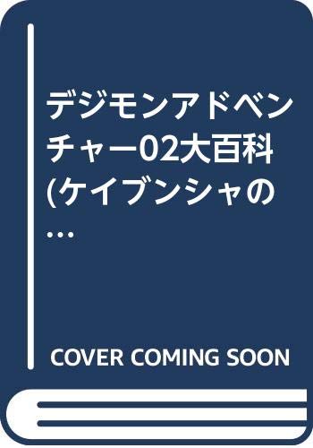 デジモンアドベンチャー02大百科 (ケイブンシャの大百科 (652)) book