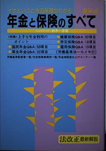 最新版 イザというときの保障がわかる年金と保険のすべて Books