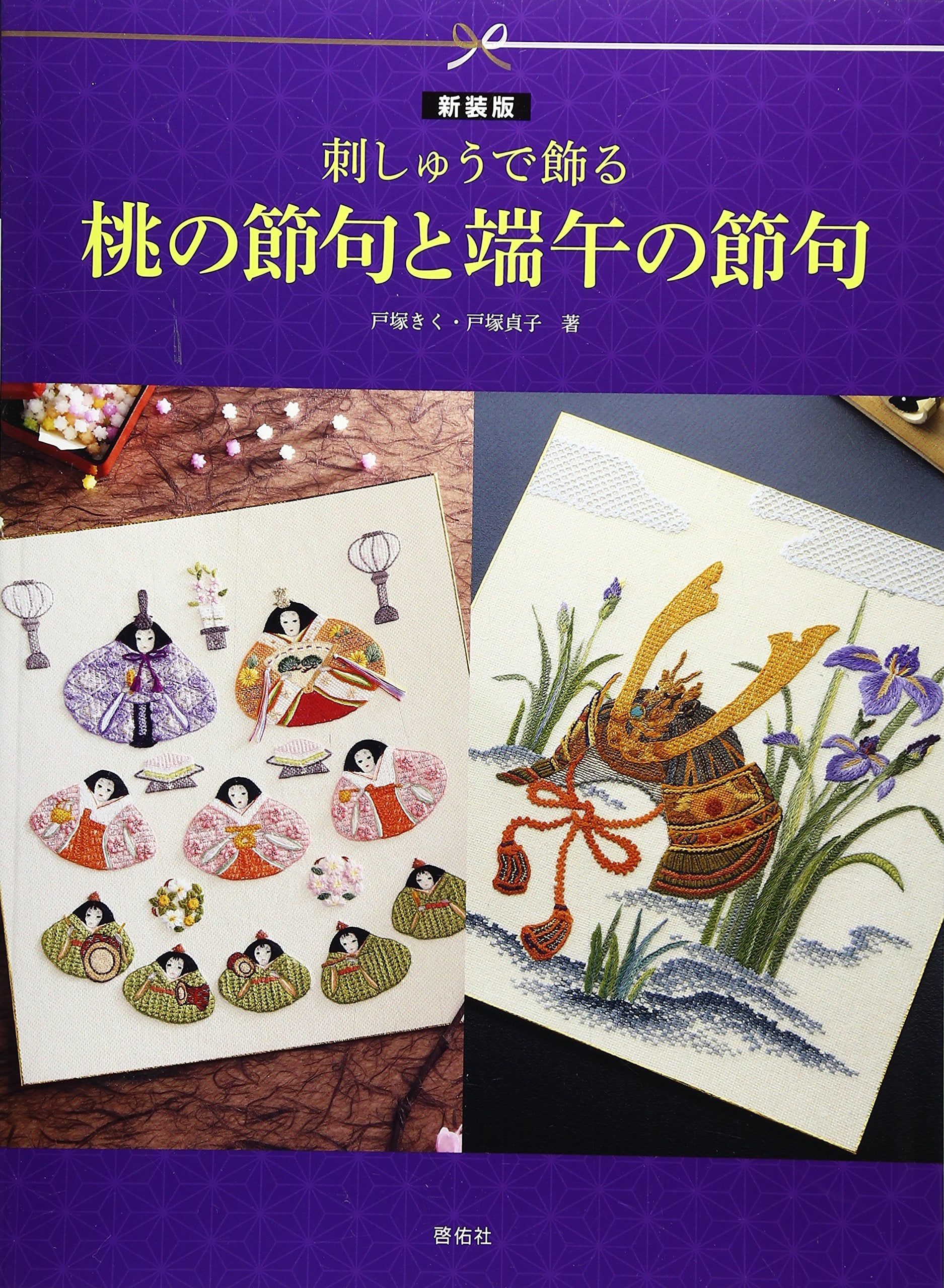åˆºã—ã‚…ã†ã§飾ã‚‹ æ¡ƒã®ç¯€å¥ã¨端åˆã®ç¯€å¥ Books