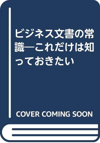 ビジネス文書の常識―これだけは知っておきたい Books