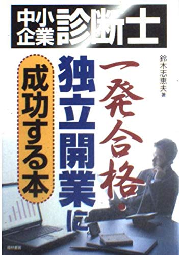 中小企業診断士 一発合格・独立開業に成功する本 Books