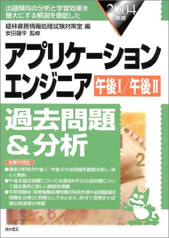 アプリケーションエンジニア過去問題&分析〈2004年版〉 book