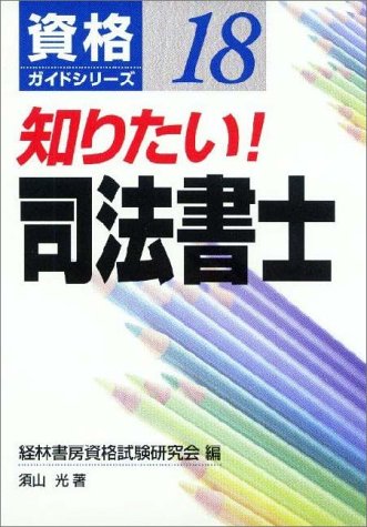 知りたい!司法書士 (資格ガイドシリーズ) book