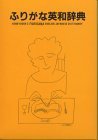 Kenkyu-Sha's Furigana English-Japanese Dictionary Foreign Languages ​​& Dictionaries