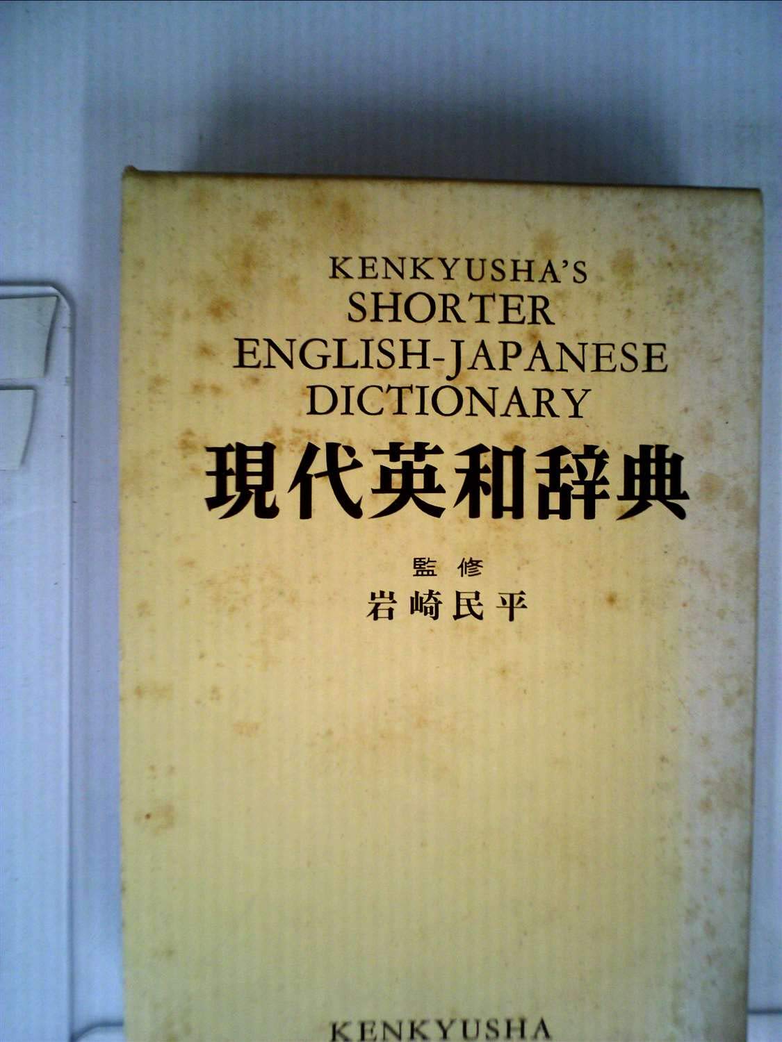 Kenkyusha's Shorter English-Japanese Dictionary Books