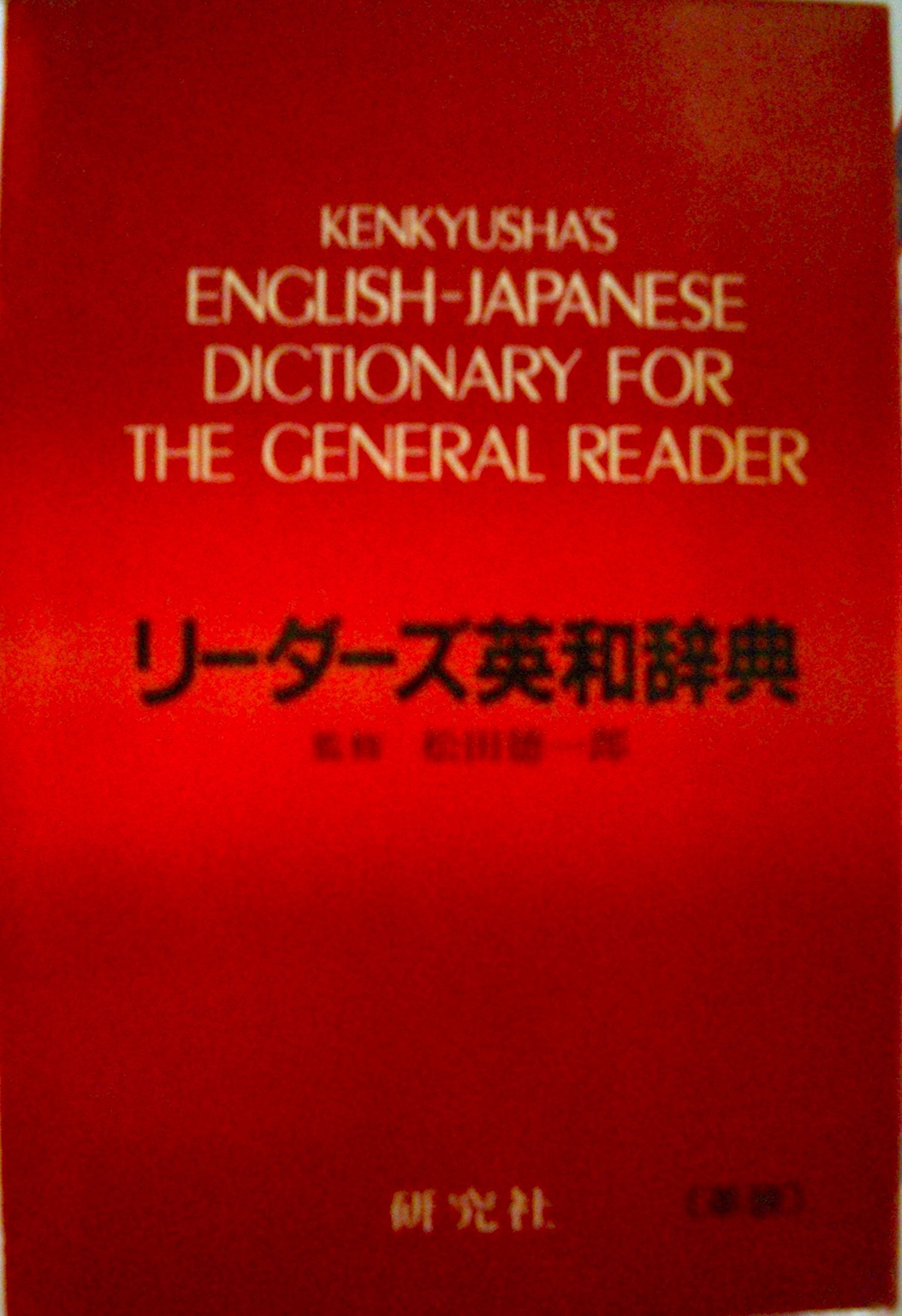Kenkyusha's English-Japanese Dictionary for The General Reader (Japanese and English Edition) Books