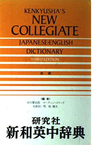 Kenkyusha's New Collegiate Japanese-English Dictionary Foreign Languages ​​& Dictionaries