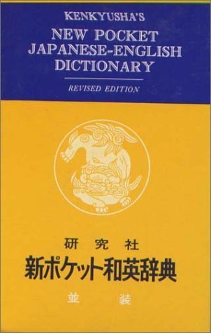 Kenkyusha's New Pocket Japanese English Dictionary Foreign Languages ​​& Dictionaries