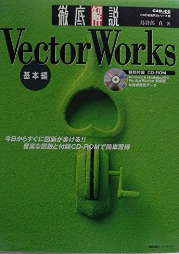 VectorWorks基本編 (建築知識スーパームック CAD徹底解説シリーズ 5) Books