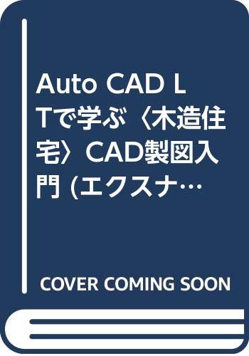 Auto CAD LTで学ぶ〈木造住宅〉CAD製図入門 (エクスナレッジムック) Books