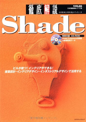 徹底解説Shade―CAD&CG magazine (エクスナレッジムック―CAD徹底解説シリーズ) Books