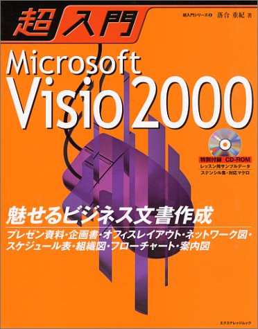 超入門Microsoft Visio 2000 (エクスナレッジムック―超入門シリーズ) Books