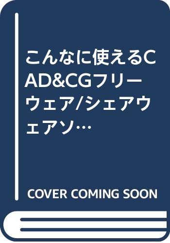 こんなに使えるCAD&CGフリーウェア/シェアウェアソフト大集合。 (エクスナレッジムック) Books