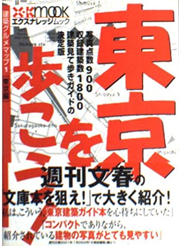 東京を歩こう! (エクスナレッジムック) Books