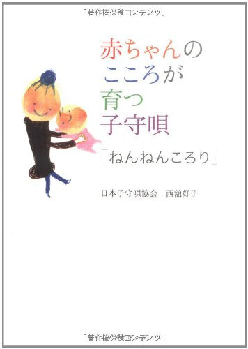 Akachan no kokoro ga sodatsu komoriuta Books