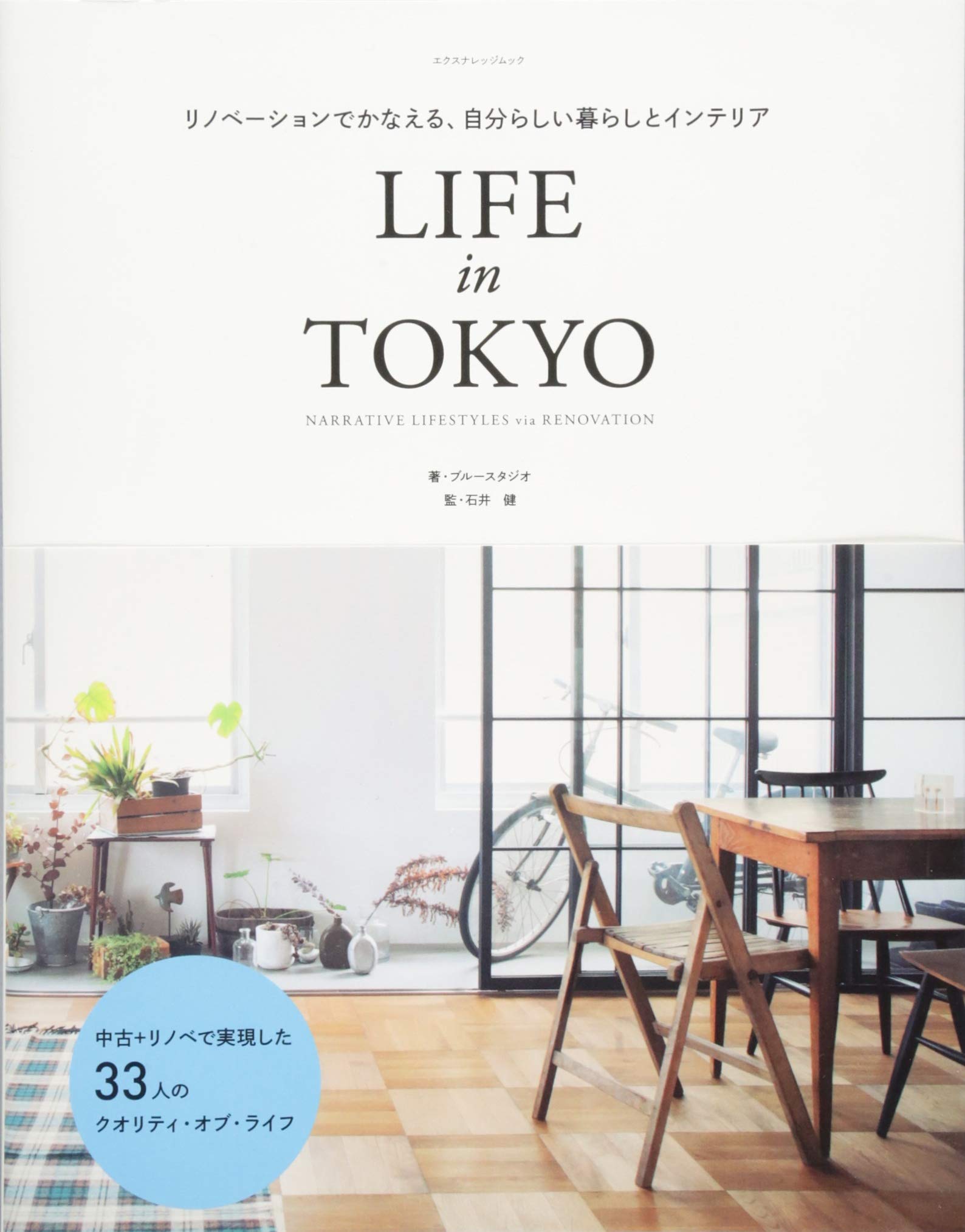 LIFE in TOKYO : rinobeÌ„shon de kanaeru jibunrashii kurashi to interia NARRATIVE LIFESTYLES via RENOVATION book