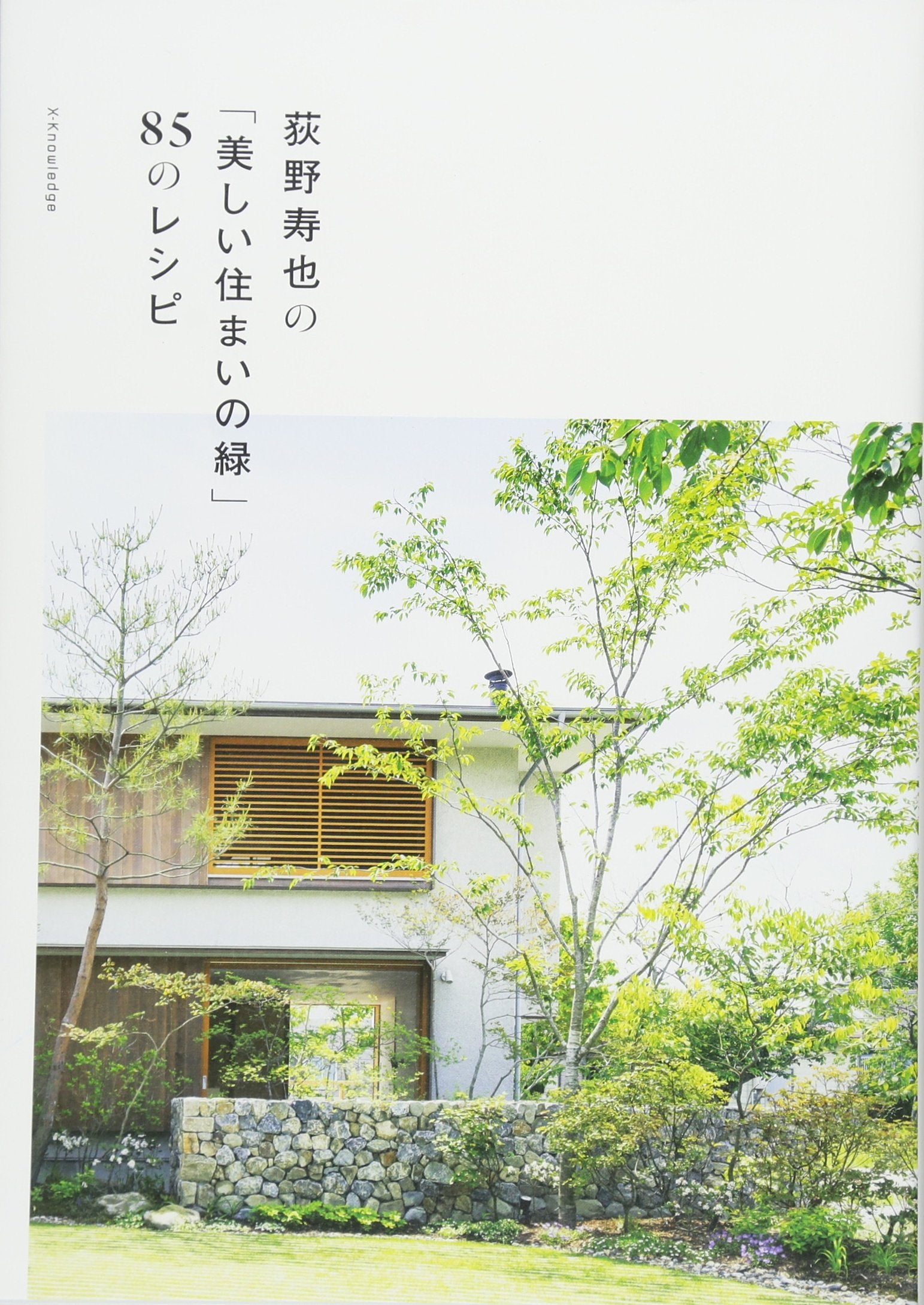荻野寿也の「美しい住まいの緑」85のレシピ book