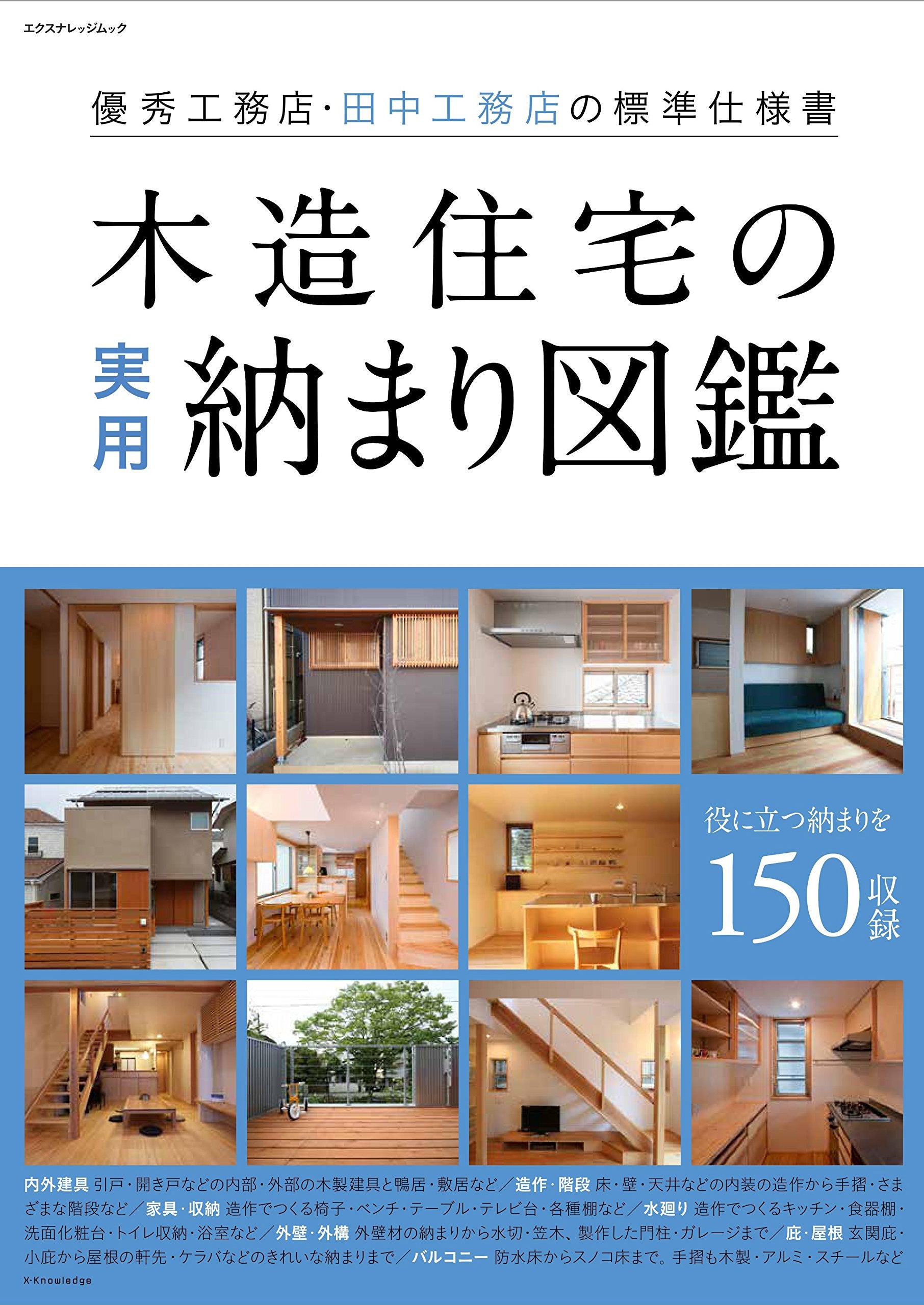 æœ¨é€ ä½å®…ã®å®Ÿç”¨ç´ã¾ã‚Šå›³é‘‘ (ã‚¨ã‚¯ã‚¹ãƒŠãƒ¬ãƒƒã‚¸ãƒ ãƒƒã‚¯) Books