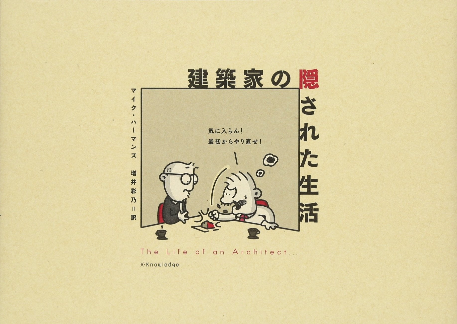 建築家の隠された生活 Books