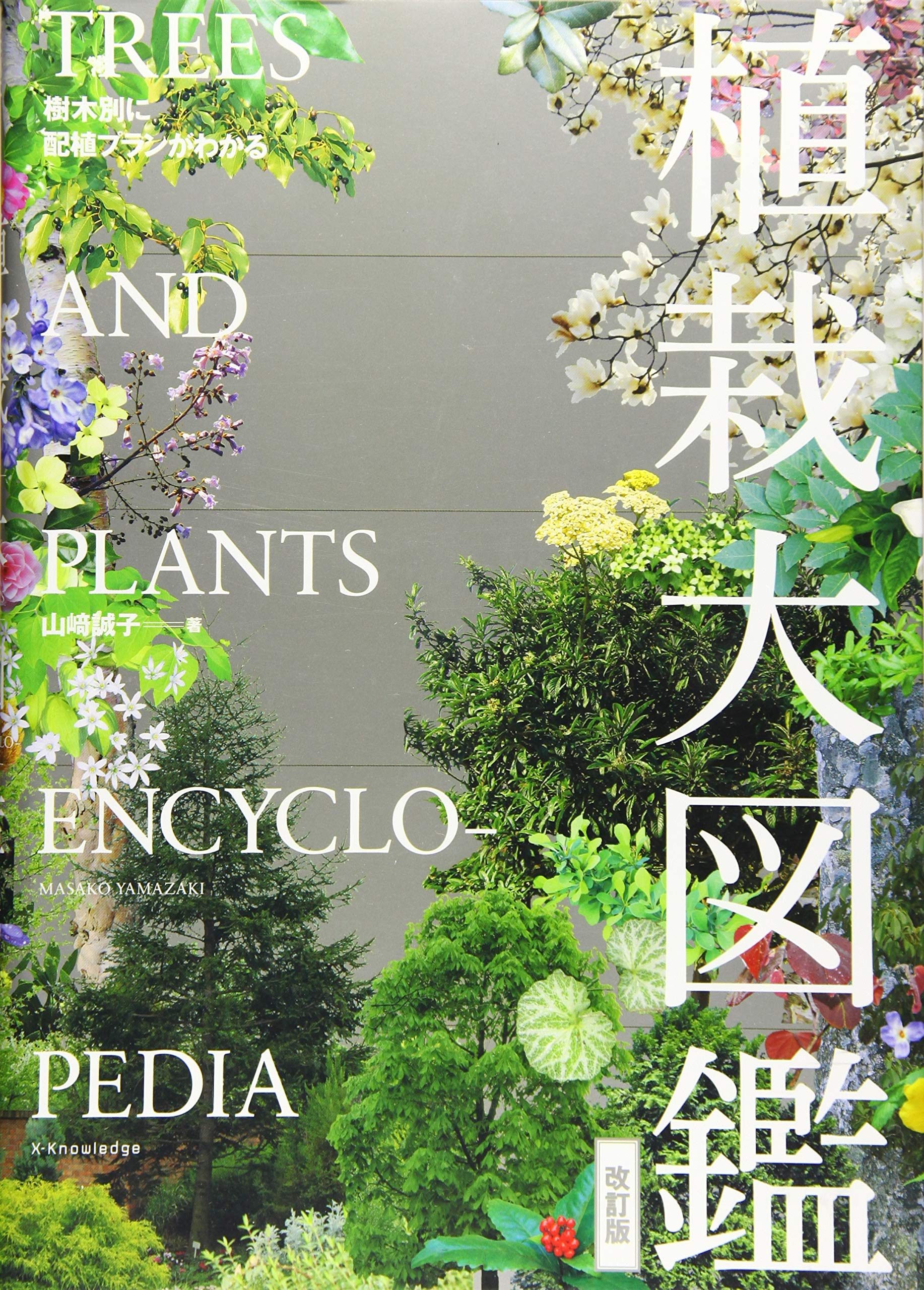 樹木別に配植プランがわかる 植栽大図鑑 book