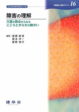 ShoÌ„gai no rikai : kaigo no shiten kara miru kokoro to karada no shoÌ„gai Books