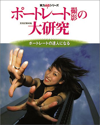 ポートレート撮影の大研究―ポートレートの達人になる (玄光社MOOK―実力upシリーズ) Books