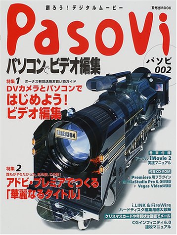 パソビ―創ろう!デジタルムービー (002) (玄光社MOOK) Books
