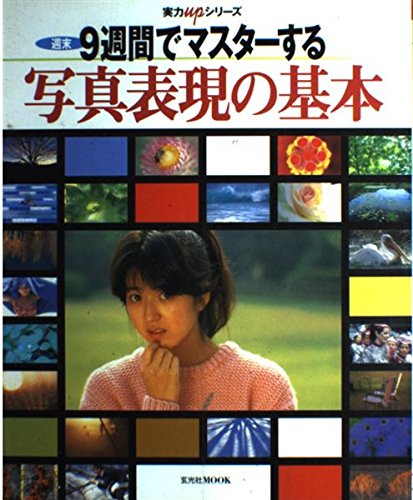 週末9週間でマスターする写真表現の基本 (玄光社MOOK―実力upシリーズ) Books