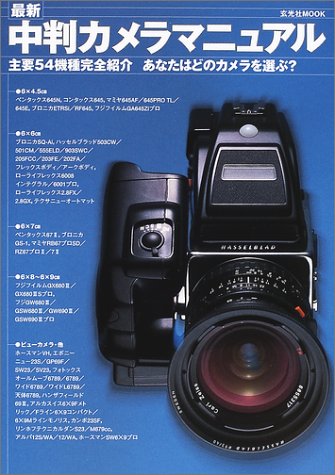 最新中判カメラマニュアル―主要54機種完全紹介あなたはどのカメラを選ぶ? (玄光社MOOK) Books